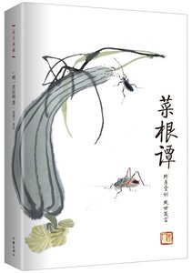 菜根谭   [明] 洪应明著 注 作家出版社国学典藏  古典智慧箴言录 人生修行指南书 作家出版社 正版图书