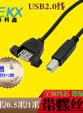 CY USB B公转A母带螺丝孔可固定USB母对打印口母 USB A母转B公线