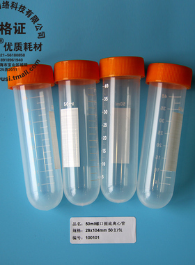 雷布斯 10-5001 50ml 螺口圆底离心管 ep管 带刻度 50支/包  耐高温强酸