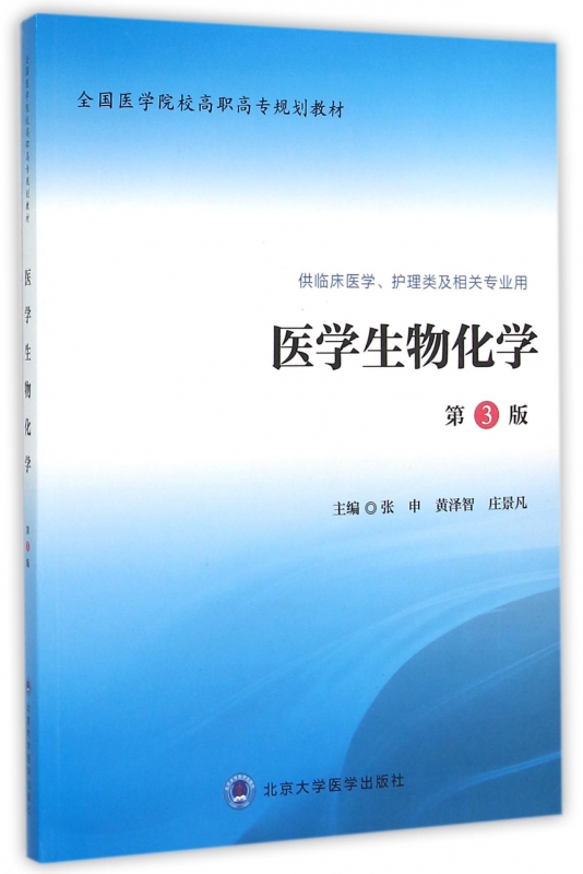 医学生物化学(供临床医学护理类及相关专业用第3版全国医学院校高职高专规划教材)博库网