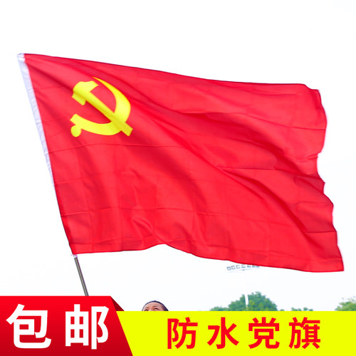 防水纳米5号中国共产党党旗批发定做 另出售国旗团旗摆件