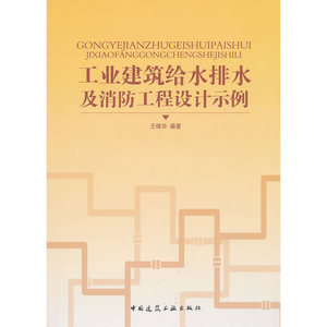 工业建筑给水排水及消防工程设计示例