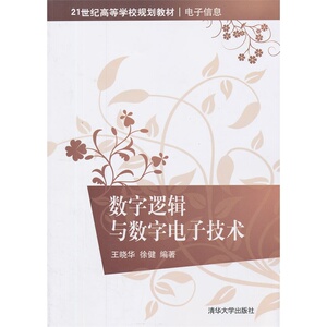 数字逻辑与数字电子技术（21世纪高等学校规划教材·电子信息）