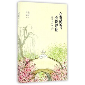 心有沉香，不畏浮世:林清玄小语(下) 林清玄著老树绘 著 老树绘 名家经典散文集随笔书籍网易云热评书籍 深圳市海天出 博库网