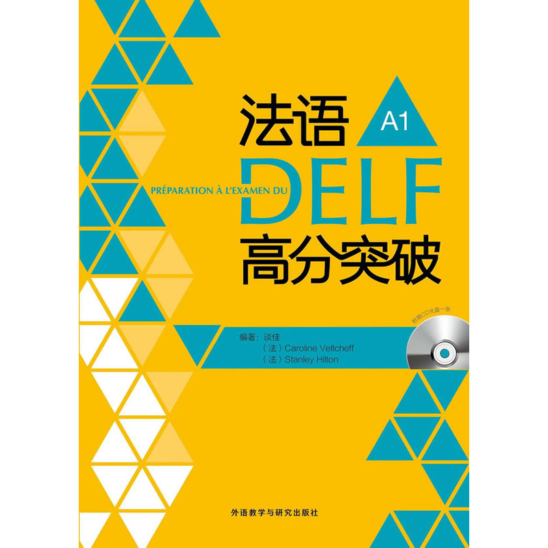 法语DELF高分突破 A1