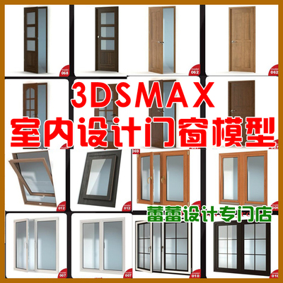 3dmax模型库 3d模型vray材质 室内设计门窗推拉平开实木门玻璃窗