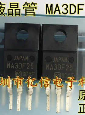 全新原装进口 液晶等离子配件 MA3DF25 现货 可直接拍下 BOM配套