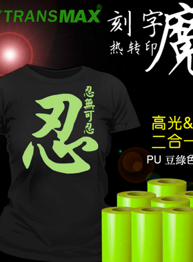 TransMax热转印PU刻字膜豆绿色烫画好刻好撕 耐水洗不拉裂弹性好