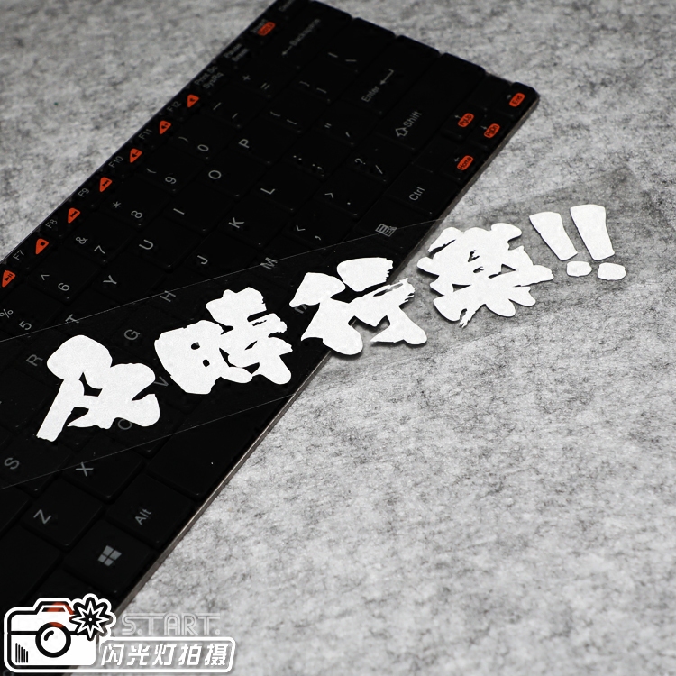 S.T ART潮贴 及时行乐 车贴 JDM前后挡保险杠反光贴纸防水车贴花