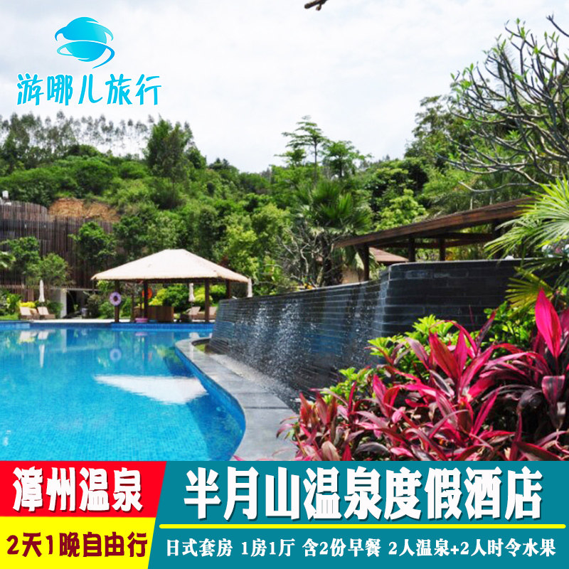 漳州长泰温泉半月山酒店2天1晚 酒店套餐日式套房温泉2张 早餐2份