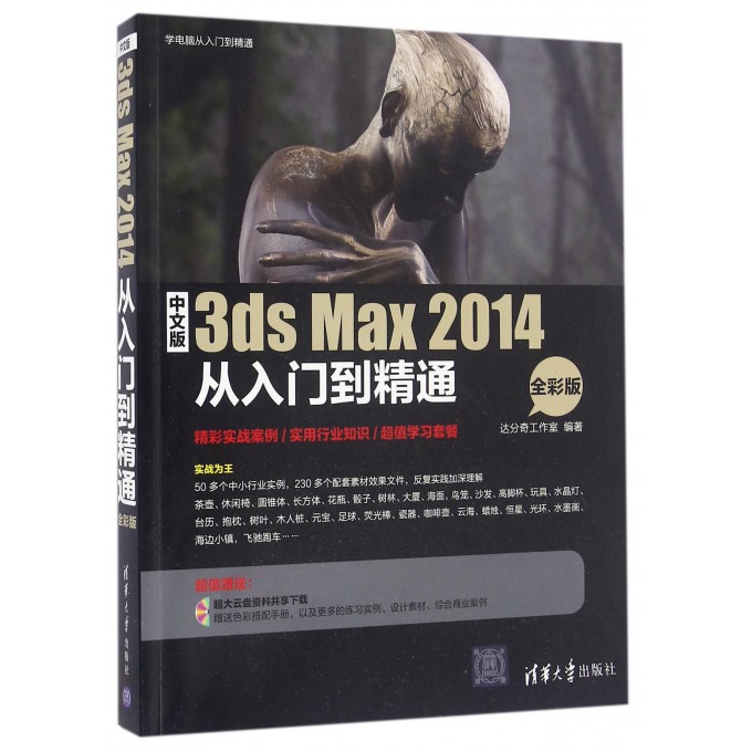 中文版3ds Max2014从入门到精通(附光盘全彩版)/学电脑从入门到精通 博库网
