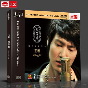 正版发烧车载CD 王晰2016新专辑 玛莲娜 HQCDII HIFI高品质 HQ2
