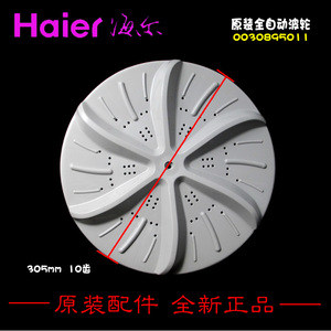原装海尔洗衣机配件波轮转盘水叶0030895011 5011 305mm 10齿