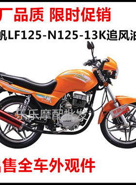 全新力帆摩托车LF125-N油箱LF125-13K追风油箱边盖挡泥板尾罩邮箱