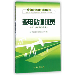 变电站值班员（电力生产单位专用）