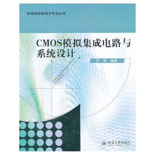CMOS模拟集成电路与系统设计
