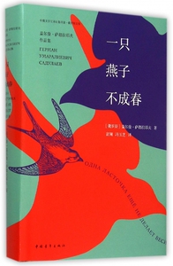 一只燕子不成春(盖尔曼·萨都拉耶夫作品集)(精)/中俄文
