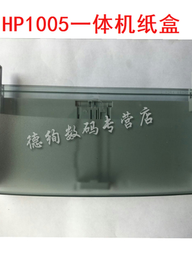 适用 惠普 M1005前门纸盒抽屉M1005MFP 托纸盘 进纸盒防尘盖1005纸盒HP M1005进纸托盘hp 1005打印机下进纸盒