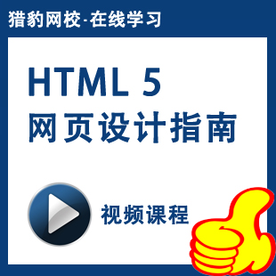 猎豹网校HTML5网页设计视频课程html5网页设计制作html5前端设计