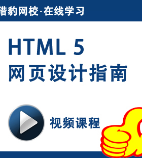 猎豹网校HTML5网页设计视频课程html5网页设计制作html5前端设计