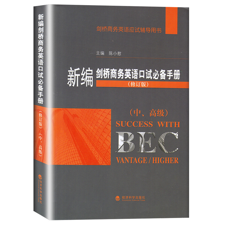 新编剑桥商务英语高级 BEC高级 商务英语口试手册 中高级通用 剑桥商务英语BEC高级 商务英语 新编剑桥商务英语口试手册