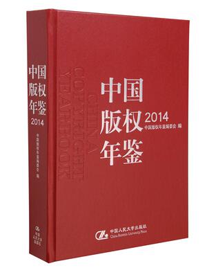 Подлинный ежегодник по авторским правам в Китае, 2014 г., Китайский ежегодник по авторским правам, книжный магазин, книги по интеллектуальной собственности, бестселлер Book Imagination