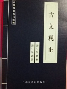 正版】  古文观止/经典文库 中国古代经典集粹传统文化蓝皮 54种 10本以上包邮 联系客服更改运费