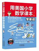 正版 用美国小学数学课本学单词图书书籍 包邮