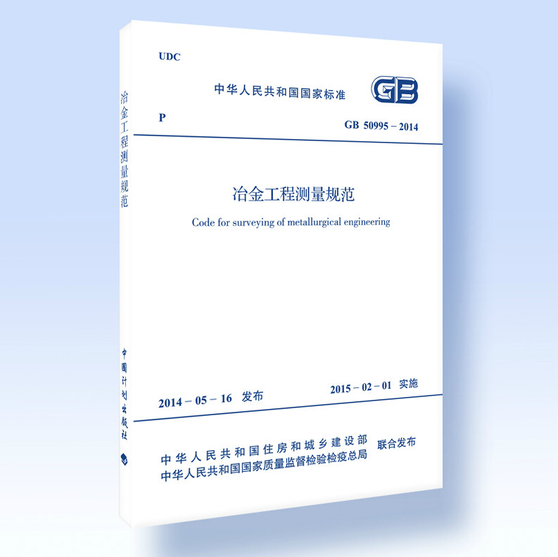 GB 50995-2014 冶金工程测量规范