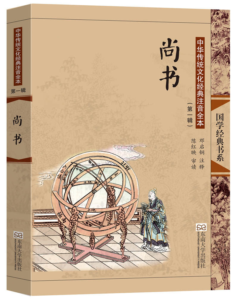 尚书  新版 国学经典 中华传统文化经典注音全本 （第一辑）尚书  大字 注音 注释 配图 儿童蒙学启蒙 东南大学出版