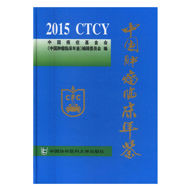 中国肿瘤临床年鉴:2015 书店 中国基金会《中国肿瘤临床年鉴》辑委员会 药学书籍 书 畅想畅销书