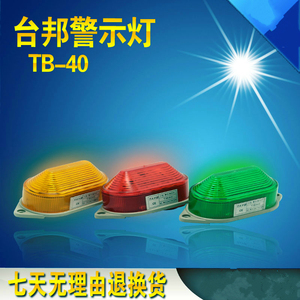 。警示灯TB-40 LED迷你闪光警示灯报警灯 多色可选