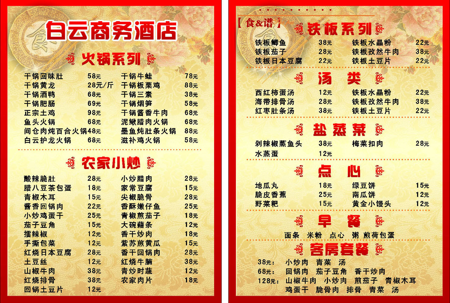 海报印制662素材271商务酒店火锅铁板汤盐蒸菜单