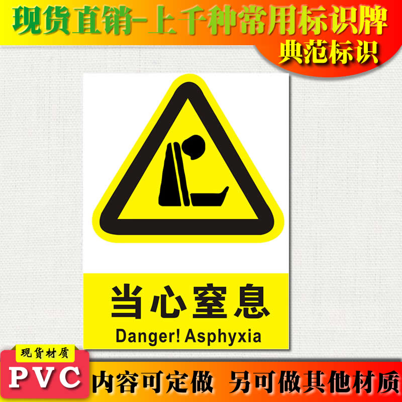 典范标识当心窒息警示牌标志牌警告小心注意安全牌标贴pvc墙贴