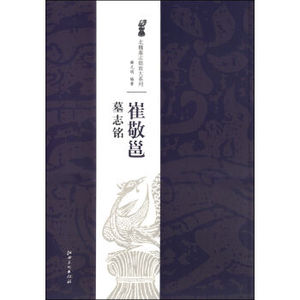 正版  北魏墓志铭放大系列：崔敬邕墓志铭 薛元明 江西美术出版社