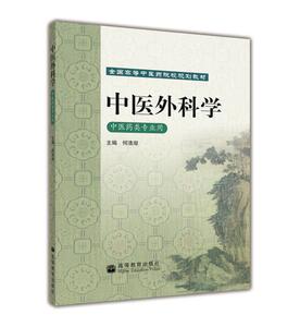 中医外科学/全国高等中医药院校规划教材-何清湖-高等教育出版社