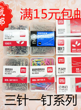 彩色回形针银色大头针图钉得力