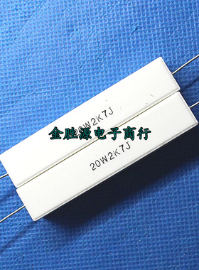 20W水泥电阻2.7K 20W2.7KJ 20W2K7J 5% 卧式 原装(10只12元)