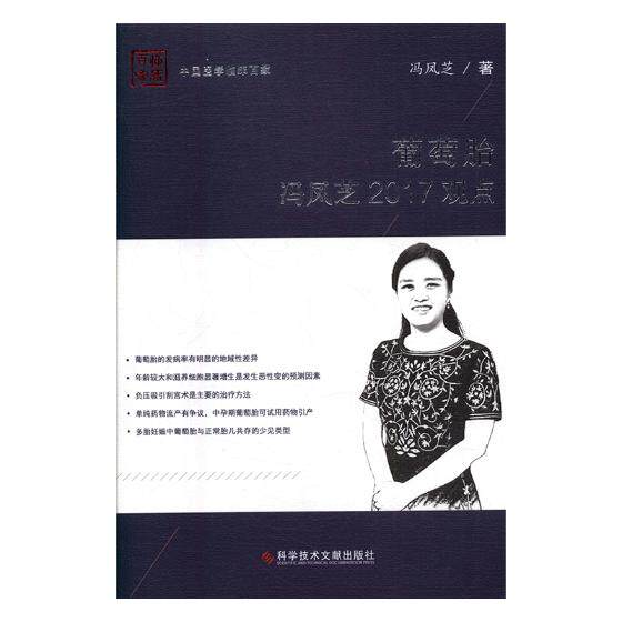 正版包邮 葡萄胎冯凤芝2017观点 冯凤芝 皮肤病学与学 书籍排行榜