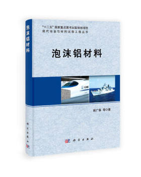 [按需印刷]泡沫铝材料 科学出版社