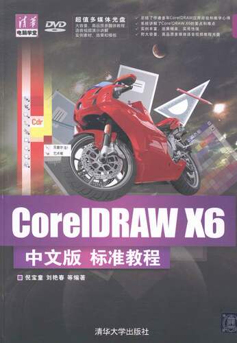 正版包邮 CorelDRAW X6中文版 标准教程-DVD 倪宝童等 书店 CorelDraw书籍 书 畅想畅销书