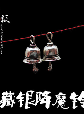 复古铃铛合金仿藏银藏式配饰