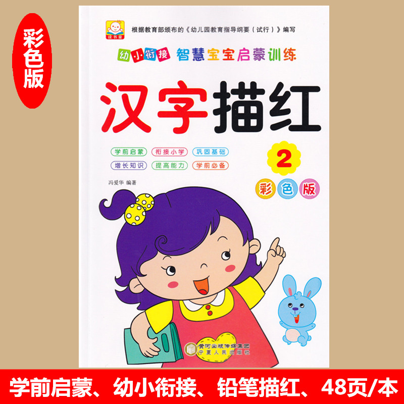 正版幼小衔接智慧宝宝启蒙训练写字作业本汉字描红2彩色印刷版幼儿园小中大班汉字描红本幼儿早教学前基本汉字笔顺描红书写本