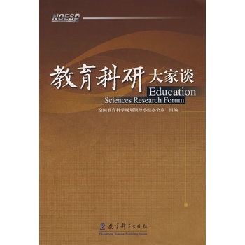 教育科研大家谈/全国教育科学领导小组办公室　组编/ 97875041379