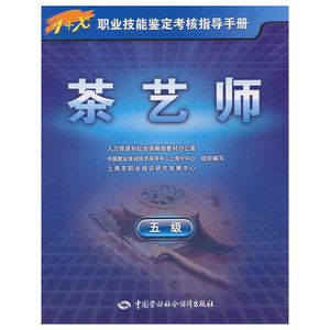 茶艺师（五级）—1+X职业技能鉴定考核指导手册