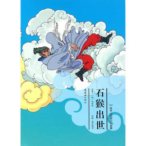 绘本《西游记》故事石猴出世