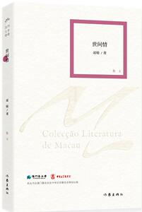 世间情凌稜著澳门现当代经典文学丛书随笔散文创作与鉴赏精选作家出版社
