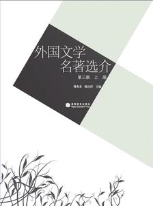 外国文学名著选介（第三版）（上册）-傅希春 陈应祥