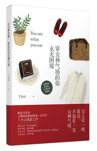 正版书籍  穿女神气场的你永无困境 作家丁小云诚意之作 花火正能量励志成长文学书籍 吃是一门艺术,如何靠吃成为女神