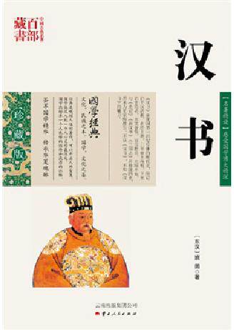 汉书/中国古典名著百部藏书 珍藏版 【名著精读】感受国学博大精深 {东汉} 班 固  著  云南出版集团公司）SZM